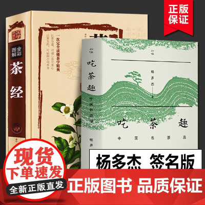 吃茶趣 中国名茶录 全彩图解茶经 全2册 杨多杰 非签名版 多聊茶中国名茶的历史 茶文化百科全书茶学百科中华茶道/茶艺/