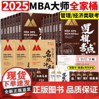 指定]MBA大师2025版199管理类经济类联考综合能力mba管综考研教材数学高分指南逻辑考点精讲英语真题写作mempa