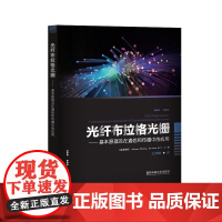 光纤布拉格光栅——基本原理及在通信和传感中的应用