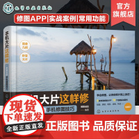 赠视频 手机大片这样修 一定要会的手机修图技巧 手机摄影修图新手入门技巧 手机拍照后期构图知识讲解 手机人像风景美食摄影