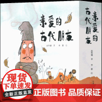 亲爱的古代朋友5册精装 新蕾出版社儿童图画科普百科绘本8-12岁小学生课外书三四五六年级中华五千年故事古代文物趣味科普非