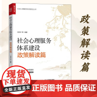 社会心理服务体系建设政策解读篇 社会心理服务体系建设丛书 政策解读理论方法实践应用服务案例