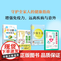 套装4册 好习惯胜过好医生+重建免疫力+少食生活+家庭急救指南 增强免疫力 打造不易生病的体质 食疗保健营养饮食健康养生