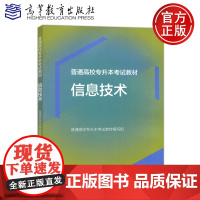 普通高校专升本考试教材 信息技术 普通高校专升本考试教材编写 高等教育出版社