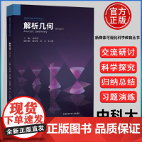 中科大]解析几何(高中数学) 徐奇智新媒体可视化科学教育丛书交流研讨科学探究归纳总结习题演练课堂3.0中国科学技术大学出