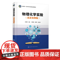 物理化学实验 思政案例版 高等学校物理化学实验课程配套教材 物理化学实验前知识 物理化学实验 化学化工制药等专业实验