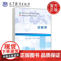 预售新书 诊断学 陈红莲 张丽丽 李素君 高等职业教育临床医学专业 教学资源库配套教材 医药卫生 高等教育出版社