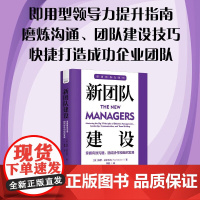 新团队建设:掌握有效沟通团结协作和组织发展 职场领导力提升系列丛书[美] 保罗·法尔科内(Paul Falcone)著中