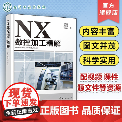 NX数控加工精解 孙曙光 数控铣削工艺分析和NX软件自动编程知识 视频实例讲解UGNX数控加工编程 数控加工编程人员参考