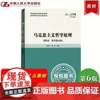 马克思主义哲学原理 第6版 数字教材版 陈先达 杨耕 中国人民大学出版社 高校思想政治理论课重点教材 马哲原理马原教材