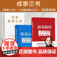 [正版]强者破局+胜者心法+人性博弈 冯唐讲资治通鉴系列成事之道战略管理专家 给所有人的行动指南胜者心法有本事破圈