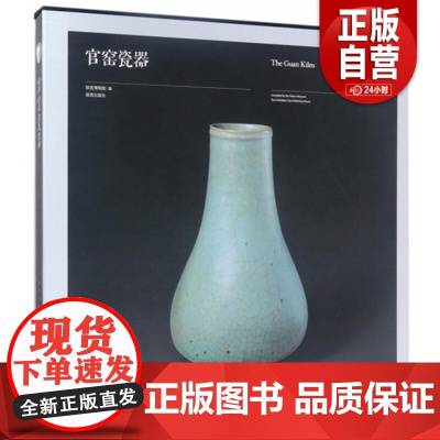 官窑瓷器 宋代官窑瓷器故宫博物院藏品 浙江省博物馆藏品瓷器收藏鉴赏 上新了故宫文创周边图书 这里是故宫文化书籍 故宫出版