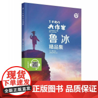 正版钟书图书 了不起的大作家 鲁冰精品集fb儿童文学故事童话故事书6-12岁课外阅读书籍 上海大学出版社