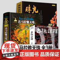 全3册 喜马拉雅天珠+古珠诠释+珠光疏影 中国古代珠子西藏古代饰品研究古珠文玩盘串中国古代珠饰 艺术收藏鉴赏宝石朱晓丽正