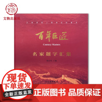 百年巨匠 名家题字汇集 名家 题字 汇集了二百余位各界领导、艺术家、文人学者和影视明星挥笔题写的“百年巨匠” 文物出版社