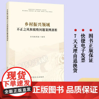 2023乡村振兴领域不正之风和腐败问题案例剖析 中国方正出版社干部党员反腐倡廉纪检监察八项纪律腐败和作风警示书籍9787