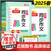 2025春阳光同学同步作文小达人一年级二年级三年级四五六年级上册下册同步作文语文人教版看图说话写话范文练习题课外阅读专项