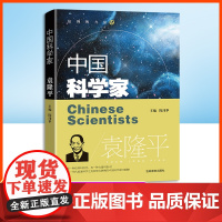 钟书阁 中国科学家 袁隆平 爱国主义教育榜样人物故事fb吉林教育出版社