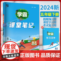 2024新版学霸课堂笔记五年级下册语文人教版RJ小学5年级寒假衔接作业同步专项训练习册题课前预习单课堂笔记教材解读随堂笔