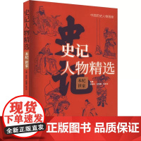 正版 史记人物精选 本纪世家 文学读物青少年中小学生三四五年级课外阅读物趣味作品故事图书 济南出版社