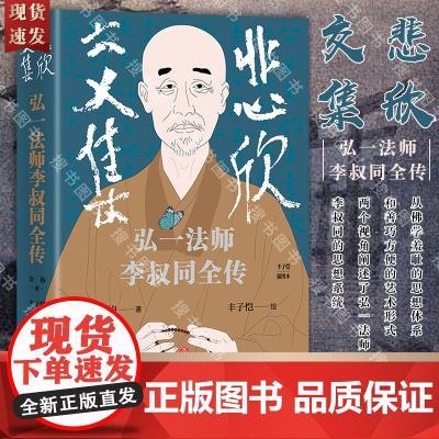 悲欣交集:弘一法师李叔同全传(丰子恺插图本)不论在俗还是出家,他的一生都卓尔不群,还原弘一法师李叔同的真实人生与思想