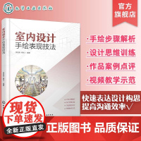 室内设计手绘表现技法 贺思英 手绘技法 透视画法 室内设计手绘 手绘初学者入门书籍 环境艺术设计建筑装饰建筑室内设计等专