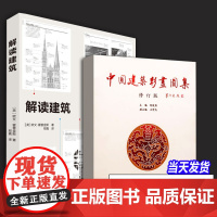 全2册 解读建筑+中国建筑彩画图集(修订版) 古典神庙教堂 欧式西方古典建筑摩天大楼教堂室内陈设中式古典建筑装饰苏式古建