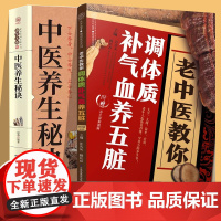 2册老中医教你调体质补气血+中医养生秘诀养五脏中医养生书籍大全零基础理论入门学养生书籍中医与食疗穴位按摩书药善煲汤食谱脾