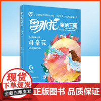 钟书阁 鲁冰花童话王国 母亲花 彩图注音版 小学生课外阅读书目儿童书籍故事书山东大学出版社冰心儿童文学奖课外书书籍 fb