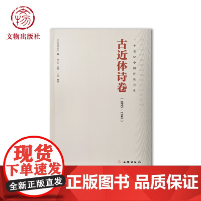 二十世纪中国诗选书系·古近体诗卷 古近体诗 清末 旧学 新文学 其他旧体诗 现代旧体诗歌 文物出版社