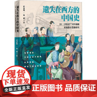 遗失在西方的中国史 18-19世纪广州外销画岭南音乐图像研究 叶洁纯,向前 著 音乐(新)艺术 正版图书籍 广东人民出版