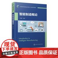 智能制造概论 智能制造 智慧工厂 智能制造相关技术及应用 机械设计制造 高等院校及职业院校智能制造 智能制造导论等课程教