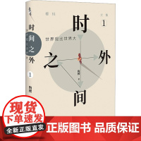 时间之外 1 世界观比世界大 陶樱 正版书籍小说书 店 广东人民出版社