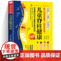 儿童脊柱健康147讲 名老中医私房课 中医技术纠正儿童常见脊柱问题 传授详细的脊柱保健知识关爱儿童成长守护儿童脊柱健康保