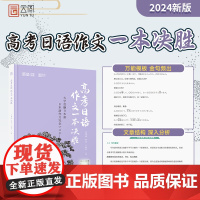 2024新版 高考日语作文一本决胜 肖博涵 徐克 于韶华 高考日语作文易错点排查近义词辨析金句积累作文模板参考真题范文仿