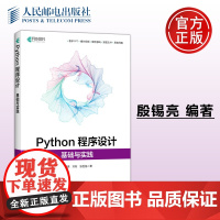 正版 Python程序设计:基础与实践 殷锡亮 刘阳 张胜扬 -人民邮电出版社