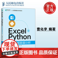 正版 Excel+Python轻松掌握数据分析 曹化宇 -人民邮电出版社