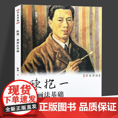 名家讲稿 陈抱一油画法基础 陈抱一著 当代学习研究中国油画鉴赏借鉴教材 上海人民美术出版社