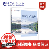 景区接待服务 郎富平 陈添珍 李俊 高等教育出版社