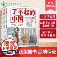 4册 了不起的中国 传统文化卷 6~12岁少儿科普课外阅读知识科普读物 妙趣成语 中国汉字 二十四节气 传统节日儿童传统