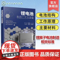 锂电池制造工艺及装备 陈华 锂电池结构 锂电池工作原理 锂电池主要材料 锂离子电池 锂离子电池制造 能源与动力工程等专业
