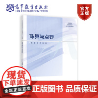 珠算与点钞 张莉、彭欣 高等教育出版社