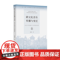 《跨文化音乐传播与变迁——仪式中的塔尔寺花架音乐》 (揭秘塔尔寺花架音乐的身世之谜)