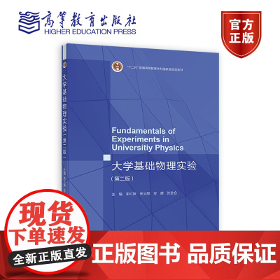 大学基础物理实验(第二版) 主编 朱红妹 张义邴 安康 张金仓 高等教育出版社