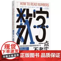 数字一点不老实:看穿纷繁信息中的数据玄机 帮你看清数字背后的真相 理想国图书店