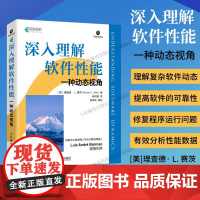 [出版社店]深入理解软件性能 一种动态视角 软件开发CPU内存服务器软件设计软件技术计算机软件工程书籍