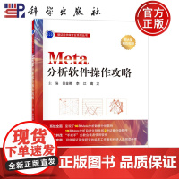 ]Meta分析软件操作攻略 田金徽 李江 葛龙编循证医学微专业系列丛书9787030763051科学出版社