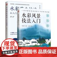 套装2册 水彩风景技法入门+水彩花卉技法从入门到精通 水彩绘画基础技法 初学者儿童临摹画册艺术 成人零基础绘画教程书籍教