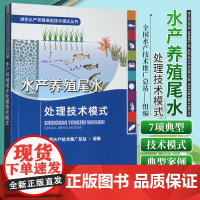 正版新书 水产养殖尾水处理技术模式 绿色水产养殖典型技术模式丛书 水产品 渔业 鱼类 中国农业出版社9787109296