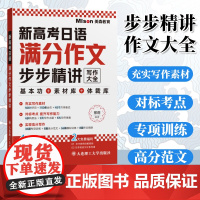 新高考日语满分作文步步精讲 高考日语作文攻略 高考日语一轮二轮三轮复习用书 日语写作教程 邢莉 大连理工大学出版社